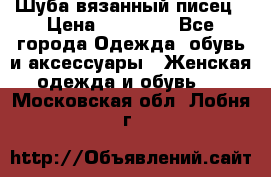 Шуба вязанный писец › Цена ­ 17 000 - Все города Одежда, обувь и аксессуары » Женская одежда и обувь   . Московская обл.,Лобня г.